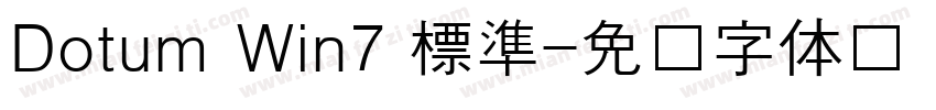 Dotum Win7 標準字体转换